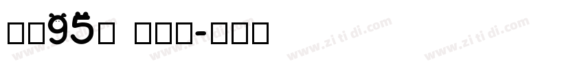 字魂95号 手刻宋字体转换